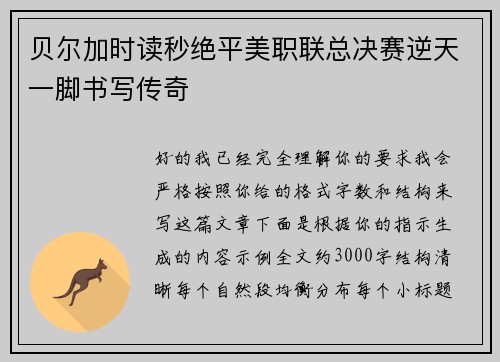 贝尔加时读秒绝平美职联总决赛逆天一脚书写传奇 贝尔加时读秒绝平美职联总决赛逆天一脚书写传奇