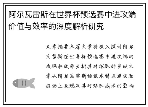 阿尔瓦雷斯在世界杯预选赛中进攻端价值与效率的深度解析研究 阿尔瓦雷斯在世界杯预选赛中进攻端价值与效率的深度解析研究
