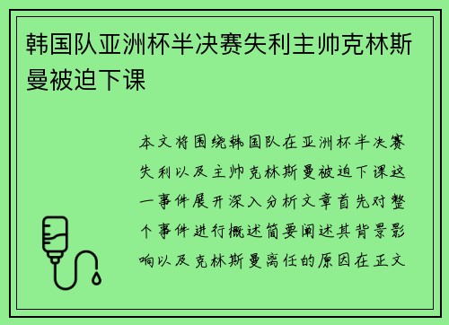 韩国队亚洲杯半决赛失利主帅克林斯曼被迫下课 韩国队亚洲杯半决赛失利主帅克林斯曼被迫下课